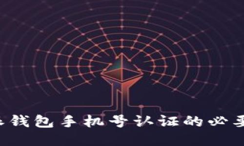 探讨B特派钱包手机号认证的必要性与流程