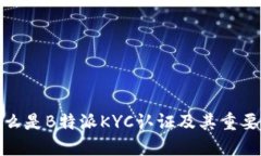 什么是B特派KYC认证及其重要性