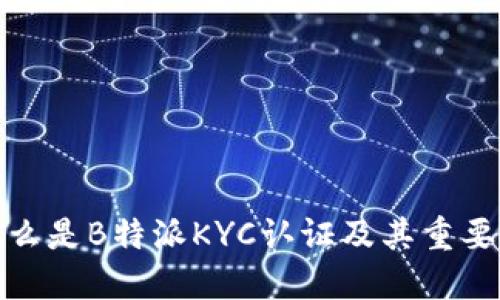 什么是B特派KYC认证及其重要性