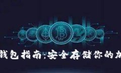 安卓冷钱包指南：安全存储你的加密货币