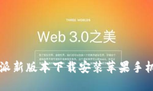 比特派新版本下载安装苹果手机指南