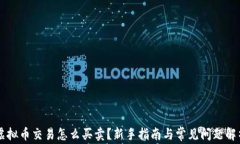 虚拟币交易怎么买卖？新手指南与常见问题解析