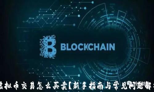 
虚拟币交易怎么买卖？新手指南与常见问题解析