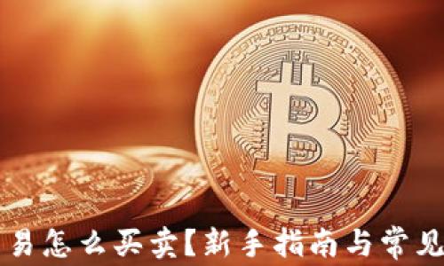 
虚拟币交易怎么买卖？新手指南与常见问题解析