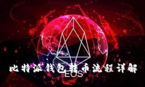 比特派钱包转币流程详解