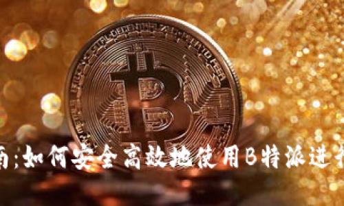 ETH交易指南：如何安全高效地使用B特派进行以太坊交易
