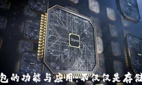 
冷钱包的功能与应用：不仅仅是存储资金