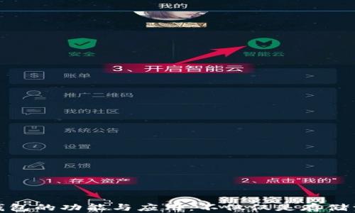 
冷钱包的功能与应用：不仅仅是存储资金