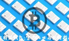 比特派钱包：官方入口与使用指南