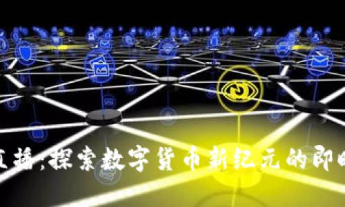 波币平台直播：探索数字货币新纪元的即时交易体验