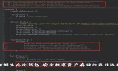 智媒生态冷钱包：安全数字资产存储的最佳选择