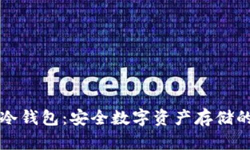 智媒生态冷钱包：安全数字资产存储的最佳选择