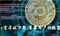 比特派钱包App官方版下载：苹果用户的数字资产