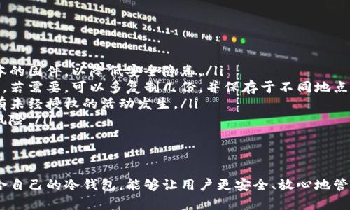 biao ti/biao ti冷钱包平台推荐与选择/biao ti

冷钱包, 数字货币, 安全存储/guanjianci

一、冷钱包的定义与重要性
在数字货币的世界中，冷钱包是一个必不可少的存储工具。冷钱包是指脱离互联网的加密货币存储方式，能有效抵御网络攻击与黑客入侵，确保用户的资金安全。对于持有大额数字资产的用户来说，冷钱包提供了更高水平的安全性，因此越来越多的人选择它来存储比特币、以太坊等主流数字货币。
冷钱包主要分为硬件钱包和纸钱包两类。硬件钱包是一种物理设备，价格从几十到几百美元不等，能够支持多种加密货币和频繁的交易。而纸钱包则是用户自由生成的一份私钥和公钥的纸质记录，相对便宜，但携带和管理方式上可能较为不便。

二、常见的冷钱包平台介绍
目前市场上提供冷钱包服务的平台有很多，以下是一些主流的冷钱包平台，并对其特点进行详细介绍：

h41. Ledger/h4
Ledger是一家总部位于法国的公司，其硬件钱包产品Ledger Nano S和Ledger Nano X备受用户欢迎。Ledger Nano S是入门级产品，非常适合初学者；而Ledger Nano X则支持蓝牙连接，适合移动端用户。两个产品都支持多种加密货币，用户可以通过Ledger Live软件管理资产。

h42. Trezor/h4
Trezor是另一家著名的硬件钱包制造商，提供两种产品：Trezor One和Trezor Model T。Trezor One价位相对较低，适合普通用户；Model T则拥有触摸屏和更为丰富的功能。Trezor的安全性也备受认可，是较早推出硬件钱包的公司之一。

h43. KeepKey/h4
KeepKey是一个相对较新的硬件钱包，设计简洁，适合追求简单使用体验的用户。它集成了ShapeShift平台，用户可以直接在钱包中进行加密货币的交换。KeepKey的安全性框架也相当强大，采用了PIN代码和恢复种子的双重保护模式。

h44. BitBox/h4
BitBox是一款源自瑞士的开源硬件钱包，致力于为用户提供最优质的安全存储体验。它的设计理念为“简洁、安全与隐私”的三者结合，非常适合技术小白和隐私爱好者。BitBox有良好的用户界面支持多种操作系统，用户体验十分友好。

h45. Exodus/h4
Exodus虽然主要被认为是热钱包，但它为用户提供了一个完全独立的“冷钱包”环境，用户可以通过生成特定的私钥和钱包地址将资产脱离网络。Exodus支持多种加密资产，并提供直观的用户界面，适合新手用户。值得一提的是，Exodus的备份功能也非常强大，可以轻松恢复资产。

三、如何选择适合自己的冷钱包平台
在选择冷钱包平台时，用户需考虑多种因素：
ul
listrong安全性：/strong钱包的安全性是首要考虑因素，用户在选择时应确保所选平台具有不错的声誉和安全性能，比如支持多重签名和备份恢复选项等。/li
listrong使用便捷性：/strong冷钱包的使用应该足够方便便于日常管理，特别是对于非技术用户，更加需要注意钱包的用户界面友好程度。/li
listrong支持的资产种类：/strong不同平台对资产的支持情况不同，部分硬件钱包支持多种主流数字货币，而部分可能只支持少数几种币种，用户需根据自己的资产选择。/li
listrong社区支持与更新：/strong选择活跃度高、社区支持良好的项目，可以确保产品稳定性及常规的安全更新，也能帮助用户在使用中遇到问题时寻求到更多资源。/li
/ul

四、冷钱包的常见问题

h41. 冷钱包安全吗？/h4
冷钱包从定义上是为了解决用户在网络环境中存储资产的安全问题，它的安全性相较于热钱包（存储在网络上的钱包）要高出很多。冷钱包的安全性主要体现在以下几个方面：
ul
listrong脱离网络：/strong冷钱包不需要连接互联网，因此也减少了黑客入侵的风险。黑客通常会寻找互联网连接的资产，而冷钱包由于其物理隔离特性，使得攻击门槛大大提高。/li
listrong私钥保护：/strong冷钱包用户拥有私钥的绝对控制权。大多数冷钱包会要求用户在使用过程中输入PIN码或密码，进一步提高资产安全。/li
listrong多重验证：/strong不少冷钱包还支持多重验证的安全措施，如双因素身份验证等，进一步增强账户的防护。/li
listrong备份与恢复：/strong冷钱包通常提供备份与恢复选项，若用户丢失钱包或设备，也可以通过助记词或恢复种子找回资产，减少了因设备损坏或遗失而导致的资产损失。/li
/ul
然而，用户在使用冷钱包时仍需要保持警惕，确保自己所使用的设备和存储环境的安全，比如防止设备盗窃、保证物理介质的良好运送等，是确保冷钱包安全性的重点。

h42. 我的冷钱包丢失，怎么办？/h4
冷钱包丢失对用户来说是一个严重的问题，但如果你早期做好了相应的备份措施，问题并不是无法解决的。
ul
listrong恢复助记词：/strong大多数冷钱包都会在钱包创建之初为用户生成一组助记词。用户需要妥善保存这些助记词，有了助记词，就可以在其他兼容的钱包中恢复资产。/li
listrong联系钱包厂商：/strong如果你的冷钱包是硬件设备，联系设备厂家可能可以获得一些技术支持，有时他们可以帮你找回资产或提供建议。/li
listrong纸钱包的存储：/strong如果你的冷钱包是纸钱包，确保纸质文件保管好且不被损坏。纸钱包虽然看起来简单，但其安全性很高，用户只需保持其私钥秘密即可。/li
/ul
总之，避免冷钱包丢失的最有效方式就是做好备份和加密保存工作，确保将助记词等重要信息以多种方式存储，并避免在同一地方放置多份备份。

h43. 冷钱包支持的交易所使用安全吗？/h4
许多用户会选择通过冷钱包管理其交易，通过与交易所的连接来进行资产的买入和卖出。虽然冷钱包本身提供了更高的安全性，但通过交易所进行活动仍然会带来一定的风险。
ul
listrong使用信誉良好的交易所：/strong用户在选择交易所时，需优先选择行业公认的知名交易所，这通常能提供更多的安全保障，包括用户资产分离存放、定期审计等。/li
listrong做好交易确认：/strong用户在使用冷钱包连接交易所之前需确保钱包软件和交易所网站均为真实且未被仿冒的版本。避免恶意软件和钓鱼网站。/li
listrong保持账户安全：/strong独立于交易所的密码保护，启用双因素身份验证，确保个人账户不被他人盗用。对于冷钱包的PIN码和密码也要保证不外泄。/li
/ul
虽然冷钱包为用户提供了最佳的资产保护方案，但使用方式及习惯也会影响安全性，因此在操作任何交易时都需保持充分的警惕与审慎，在进行账户和交易确认上必须要小心谨慎。

h44. 冷钱包的维护与使用技巧/h4
为了延长冷钱包的使用寿命与提高使用体验，以下是一些冷钱包的维护与使用技巧：
ul
listrong定期更新设备：/strong硬件钱包通常会有固件更新，用户应定期检查钱包的官方动态并升级设备，确保使用最新版本的固件，以降低安全隐患。/li
listrong妥善存储助记词与安全信息：/strong将助记词写在纸上或使用安全的电子方式保存，而不是将其保存于网络文件中。若需要，可以多复制几份，并保存于不同地点。/li
listrong定期检查资产：/strong确保存储在冷钱包中的资产安全，用户应定期检查钱包的余额是否与自己预期一致，确保没有未经授权的活动发生。/li
listrong资产分类与管理：/strong对于大额资产，可以通过多种冷钱包进行分散存储，避免所有资产集中于一个地方带来的风险。/li
/ul
通过以上的维护与使用技巧，用户可以更好地利用冷钱包来保护他们的数字资产，提高数字资产的存储安全性。 

总结来说，冷钱包作为加密资产存储的理想工具，其安全性和使用便捷性尤其受到关注。通过了解常见的冷钱包平台，选择适合自己的冷钱包，能够让用户更安全、放心地管理自己的数字货币资产。同时，也需要强调的是，保持良好的使用习惯和安全意识是保护数字资产安全的重要环节。