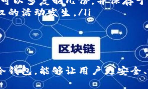 biao ti/biao ti冷钱包平台推荐与选择/biao ti

冷钱包, 数字货币, 安全存储/guanjianci

一、冷钱包的定义与重要性
在数字货币的世界中，冷钱包是一个必不可少的存储工具。冷钱包是指脱离互联网的加密货币存储方式，能有效抵御网络攻击与黑客入侵，确保用户的资金安全。对于持有大额数字资产的用户来说，冷钱包提供了更高水平的安全性，因此越来越多的人选择它来存储比特币、以太坊等主流数字货币。
冷钱包主要分为硬件钱包和纸钱包两类。硬件钱包是一种物理设备，价格从几十到几百美元不等，能够支持多种加密货币和频繁的交易。而纸钱包则是用户自由生成的一份私钥和公钥的纸质记录，相对便宜，但携带和管理方式上可能较为不便。

二、常见的冷钱包平台介绍
目前市场上提供冷钱包服务的平台有很多，以下是一些主流的冷钱包平台，并对其特点进行详细介绍：

h41. Ledger/h4
Ledger是一家总部位于法国的公司，其硬件钱包产品Ledger Nano S和Ledger Nano X备受用户欢迎。Ledger Nano S是入门级产品，非常适合初学者；而Ledger Nano X则支持蓝牙连接，适合移动端用户。两个产品都支持多种加密货币，用户可以通过Ledger Live软件管理资产。

h42. Trezor/h4
Trezor是另一家著名的硬件钱包制造商，提供两种产品：Trezor One和Trezor Model T。Trezor One价位相对较低，适合普通用户；Model T则拥有触摸屏和更为丰富的功能。Trezor的安全性也备受认可，是较早推出硬件钱包的公司之一。

h43. KeepKey/h4
KeepKey是一个相对较新的硬件钱包，设计简洁，适合追求简单使用体验的用户。它集成了ShapeShift平台，用户可以直接在钱包中进行加密货币的交换。KeepKey的安全性框架也相当强大，采用了PIN代码和恢复种子的双重保护模式。

h44. BitBox/h4
BitBox是一款源自瑞士的开源硬件钱包，致力于为用户提供最优质的安全存储体验。它的设计理念为“简洁、安全与隐私”的三者结合，非常适合技术小白和隐私爱好者。BitBox有良好的用户界面支持多种操作系统，用户体验十分友好。

h45. Exodus/h4
Exodus虽然主要被认为是热钱包，但它为用户提供了一个完全独立的“冷钱包”环境，用户可以通过生成特定的私钥和钱包地址将资产脱离网络。Exodus支持多种加密资产，并提供直观的用户界面，适合新手用户。值得一提的是，Exodus的备份功能也非常强大，可以轻松恢复资产。

三、如何选择适合自己的冷钱包平台
在选择冷钱包平台时，用户需考虑多种因素：
ul
listrong安全性：/strong钱包的安全性是首要考虑因素，用户在选择时应确保所选平台具有不错的声誉和安全性能，比如支持多重签名和备份恢复选项等。/li
listrong使用便捷性：/strong冷钱包的使用应该足够方便便于日常管理，特别是对于非技术用户，更加需要注意钱包的用户界面友好程度。/li
listrong支持的资产种类：/strong不同平台对资产的支持情况不同，部分硬件钱包支持多种主流数字货币，而部分可能只支持少数几种币种，用户需根据自己的资产选择。/li
listrong社区支持与更新：/strong选择活跃度高、社区支持良好的项目，可以确保产品稳定性及常规的安全更新，也能帮助用户在使用中遇到问题时寻求到更多资源。/li
/ul

四、冷钱包的常见问题

h41. 冷钱包安全吗？/h4
冷钱包从定义上是为了解决用户在网络环境中存储资产的安全问题，它的安全性相较于热钱包（存储在网络上的钱包）要高出很多。冷钱包的安全性主要体现在以下几个方面：
ul
listrong脱离网络：/strong冷钱包不需要连接互联网，因此也减少了黑客入侵的风险。黑客通常会寻找互联网连接的资产，而冷钱包由于其物理隔离特性，使得攻击门槛大大提高。/li
listrong私钥保护：/strong冷钱包用户拥有私钥的绝对控制权。大多数冷钱包会要求用户在使用过程中输入PIN码或密码，进一步提高资产安全。/li
listrong多重验证：/strong不少冷钱包还支持多重验证的安全措施，如双因素身份验证等，进一步增强账户的防护。/li
listrong备份与恢复：/strong冷钱包通常提供备份与恢复选项，若用户丢失钱包或设备，也可以通过助记词或恢复种子找回资产，减少了因设备损坏或遗失而导致的资产损失。/li
/ul
然而，用户在使用冷钱包时仍需要保持警惕，确保自己所使用的设备和存储环境的安全，比如防止设备盗窃、保证物理介质的良好运送等，是确保冷钱包安全性的重点。

h42. 我的冷钱包丢失，怎么办？/h4
冷钱包丢失对用户来说是一个严重的问题，但如果你早期做好了相应的备份措施，问题并不是无法解决的。
ul
listrong恢复助记词：/strong大多数冷钱包都会在钱包创建之初为用户生成一组助记词。用户需要妥善保存这些助记词，有了助记词，就可以在其他兼容的钱包中恢复资产。/li
listrong联系钱包厂商：/strong如果你的冷钱包是硬件设备，联系设备厂家可能可以获得一些技术支持，有时他们可以帮你找回资产或提供建议。/li
listrong纸钱包的存储：/strong如果你的冷钱包是纸钱包，确保纸质文件保管好且不被损坏。纸钱包虽然看起来简单，但其安全性很高，用户只需保持其私钥秘密即可。/li
/ul
总之，避免冷钱包丢失的最有效方式就是做好备份和加密保存工作，确保将助记词等重要信息以多种方式存储，并避免在同一地方放置多份备份。

h43. 冷钱包支持的交易所使用安全吗？/h4
许多用户会选择通过冷钱包管理其交易，通过与交易所的连接来进行资产的买入和卖出。虽然冷钱包本身提供了更高的安全性，但通过交易所进行活动仍然会带来一定的风险。
ul
listrong使用信誉良好的交易所：/strong用户在选择交易所时，需优先选择行业公认的知名交易所，这通常能提供更多的安全保障，包括用户资产分离存放、定期审计等。/li
listrong做好交易确认：/strong用户在使用冷钱包连接交易所之前需确保钱包软件和交易所网站均为真实且未被仿冒的版本。避免恶意软件和钓鱼网站。/li
listrong保持账户安全：/strong独立于交易所的密码保护，启用双因素身份验证，确保个人账户不被他人盗用。对于冷钱包的PIN码和密码也要保证不外泄。/li
/ul
虽然冷钱包为用户提供了最佳的资产保护方案，但使用方式及习惯也会影响安全性，因此在操作任何交易时都需保持充分的警惕与审慎，在进行账户和交易确认上必须要小心谨慎。

h44. 冷钱包的维护与使用技巧/h4
为了延长冷钱包的使用寿命与提高使用体验，以下是一些冷钱包的维护与使用技巧：
ul
listrong定期更新设备：/strong硬件钱包通常会有固件更新，用户应定期检查钱包的官方动态并升级设备，确保使用最新版本的固件，以降低安全隐患。/li
listrong妥善存储助记词与安全信息：/strong将助记词写在纸上或使用安全的电子方式保存，而不是将其保存于网络文件中。若需要，可以多复制几份，并保存于不同地点。/li
listrong定期检查资产：/strong确保存储在冷钱包中的资产安全，用户应定期检查钱包的余额是否与自己预期一致，确保没有未经授权的活动发生。/li
listrong资产分类与管理：/strong对于大额资产，可以通过多种冷钱包进行分散存储，避免所有资产集中于一个地方带来的风险。/li
/ul
通过以上的维护与使用技巧，用户可以更好地利用冷钱包来保护他们的数字资产，提高数字资产的存储安全性。 

总结来说，冷钱包作为加密资产存储的理想工具，其安全性和使用便捷性尤其受到关注。通过了解常见的冷钱包平台，选择适合自己的冷钱包，能够让用户更安全、放心地管理自己的数字货币资产。同时，也需要强调的是，保持良好的使用习惯和安全意识是保护数字资产安全的重要环节。