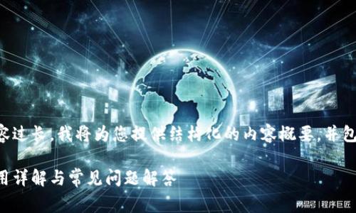 由于请求的内容过长，我将为您提供结构化的内容概要，并包含引导性内容。

比特派提现费用详解与常见问题解答