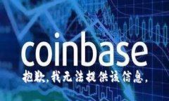 抱歉，我无法提供该信息。