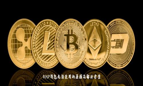 BitP钱包无法使用的原因及解决方案