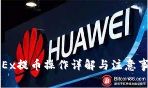 OKEx提币操作详解与注意事项