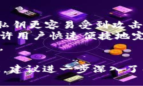 冷链钱包往外转币需要网络吗

冷链钱包, 转币, 网络/guanjianci

冷链钱包（Cold Wallet）是一种将虚拟货币安全地存储在离线环境中，防止被黑客攻击和盗窃的工具。因为它的安全性，很受加密货币投资者的欢迎。然而，很多用户在使用冷链钱包时会有一个疑问，那就是在将币转移出冷链钱包时，是否需要网络连接。本文将全面分析这个问题，并探讨冷链钱包的工作原理、使用方法以及与网络的关系。

冷链钱包的基本概念
冷链钱包是与互联网完全隔离的数字货币钱包。这种钱包的主要目标是保护用户的私钥。私钥是用于访问和管理虚拟货币账户的重要信息，一旦泄露，用户的资产就可能遭到严重损失。
冷链钱包通常有几种形式，包括硬件钱包（如 Ledger、Trezor）、纸钱包和离线电脑钱包等。使用这些钱包，用户可以更安全地存储加密货币，并降低被黑客侵入和攻击的风险。

冷链钱包的传输机制
在了解冷链钱包的基本概念后，我们需要进一步探讨它是如何工作的。冷链钱包与网络的连接方式主要体现在转币过程中。
在将币从冷链钱包转移到其他地址时，用户需要将交易信息从冷链钱包“导出”，并通过网络发送给区块链网络。这意味着，即使冷链钱包自身不需要网络连接，但在发起转币操作时，仍然需要网络，以将相关的交易数据提交到区块链上。
具体操作通常包括以下几个步骤：
ol
    li在离线环境中创建交易：用户在冷链钱包上选择要转移的币，输入接收地址和转移金额，并生成交易信息。/li
    li签名交易：冷链钱包会使用私钥对交易进行签名，以确认交易的有效性。/li
    li导出交易信息：用户将签名后的交易信息导出，通常以文件或二维码的形式存储。/li
    li连接互联网：用户需要将导出的交易信息上传到一个具有网络连接的设备上，并使用在线钱包或区块链浏览器进行进一步处理。/li
    li发送交易：通过网络，将交易信息发送到区块链网络上，进行确认和记录。/li
/ol

冷链钱包转币时的网络需求
在以上的步骤中，我们可以看到，冷链钱包的转币操作确实是需要依赖网络的。这主要是因为，区块链需要接收到用户的交易信息以完成转账。然而，冷链钱包在发起交易的过程中是完全离线的，这为用户提供了额外的安全保护。
用户可以在没有网络的情况下，确保环境的安全性，降低被黑客攻击的风险，从而保护与私钥相关的资产。通过这种方式，即使是在危险的网络环境下，用户也可以放心地进行加密货币的管理。

冷链钱包的安全性与便利性
冷链钱包惊人的安全性无疑是其最大的亮点，尤其是对于长期持有加密货币的投资者而言，它提供了一种几乎不受外部威胁的保护措施。然而，这种安全性也常常伴随着使用上的不便。
首先，冷链钱包在转移资产时所需的额外步骤会让一些用户感到麻烦。与热钱包（Hot Wallet，Connected to the Internet）相比，热钱包在发送和接收加密货币时更加方便，因为它们与网络直接连接，只需几个简单的步骤即可完成交易。这使得热钱包在频繁交易和小额支付时更具吸引力，而冷链钱包则更适合长期保管。
此外，用户在每次转币时都需要使用网络来提交交易信息，可能会在紧急情况下造成不便。即使在周边环境不太安全的情况下，用户也可能因无法及时转币而感到焦虑。

冷链钱包的普适性与选择
随着加密货币市场的不断发展，冷链钱包种类的选择也越来越多样化。不同的产品在功能、安全性、便捷性等方面存在差异，这就要求用户在选择冷链钱包时要充分考量其自身需求。
在选择合适的冷链钱包时，用户应考虑以下几个因素：
ul
    listrong安全性：/strong这是冷链钱包的核心优势。用户应查看钱包的技术构架以及厂商的信誉，选择成熟的产品。/li
    listrong可用性：/strong不同钱包的操作接口和使用便捷性不尽相同，用户应选择适合自身操作习惯的产品。/li
    listrong兼容性：/strong不同类型的冷链钱包对不同加密货币的支持程度有所不同。用户需要选择能够支持自己持有的币种的钱包。/li
    listrong社区支持和技术支持：/strong冷链钱包用户在遇到问题时，应能够得到及时的技术支持，因此选择活跃的社区或提供良好客服支持的产品尤为重要。/li
/ul

问题探讨
在讨论冷链钱包的网络需求时，用户通常会有几个相关的疑问。以下是几个常见问题及详细解答：

1. 为什么冷链钱包不需要持续在线？
冷链钱包不需要持久在线的主要原因在于其设计初衷是为了防止黑客攻击和资产被盗。离线环境大幅降低了外部入侵的可能性，因此冷链钱包在保存用户私钥时会将其存储在物理设备中，如硬件钱包，或者完全不联网的计算机上。
这样，其内置的安全策略让冷链钱包能够进行帮助用户进行虚拟货币的存储，而不必担心在线地址和账号会被网络攻击者和病毒侵入。
持续在线会带来信息泄露的风险，尤其是对于加密货币这种只要私钥泄露就会造成巨大损失的资产。由于冷链钱包的离线特性，用户能够有效隔离与网络相关的安全隐患。

2. 如何处理转币时的网络不稳定问题？
在发送交易时，与冷链钱包相关的设备极有可能尝试通过不太稳定的网络进行转账，而这可能会导致交易信息的丢失或损坏。用户应优先确保使用一个稳定且安全的网络环境进行发送。
在状况不错的网络条件下，一些在线的工具和平台能够帮助用户进行更好的转币体验。例如，在快速提交交易时使用较为迅速和稳定的浏览器，可以减少信息丢失的可能。用户还可以选择将交易信息分段发送，避免因为整个交易信息过大导致的失败。
在网络不稳定的情况下，可以多次尝试发送，相对轻量的信息传输方式往往能更有效地保证信息不丢失。确保信息加密和信息完整也能有效提高信息传输的成功率。

3. 使用冷链钱包是否会影响转币的速度？
使用冷链钱包转币的速度与网络条件存有关系。一般来说，虽说冷链钱包本身不会对交易速度产生影响，但频繁的持有离线和在线过程会影响整体的转币效率。同时，用户在创建交易和导出交易信息时的时间也会影响整体转换的速度。
此外，转账的速度也受到网络拥堵的限制。如果用户在网络高峰时期进行转账，区块链网络可能会经历较长的确认时间，在这种情况下，即使用户的冷链钱包处在离线状态，也难以规避这种等待。
总之，冷链钱包转币的速度更可能受网络和区块链处理能力的影响，而非冷链钱包本身的逻辑限制。

4. 使用冷链钱包和热钱包的不同之处是什么？
使用冷链钱包和热钱包在安全性、便利性和使用场景上都有显著不同。
首先，冷链钱包提供了更高的安全性。由于其在离线格局下工作，使得黑客难以接触到用户的私钥，这是其最大的优势。相对之下，热钱包则因与网络连接，使得私钥更容易受到攻击。
其次，冷链钱包在操作上不够灵活。冷链钱包通常不适合进行频繁的交易，因为每次转币都需要额外的步骤，即使在处理交易时也需要借助网络。而热钱包则允许用户快速便捷地完成资金的发送和接收，适合日常交易。
另外，用户在选择钱包时，还应考虑钱包的可用性。冷链钱包显然不如热钱包那么方便适应各种交易场合，通常更适合持有长期资产，而热钱包则适合快进快出。

综上所述，冷链钱包在转币时确实需要网络，用户在进行相关操作时需注意网络质量及环境安全。如果您对冷链钱包运作方式及如何实现安全转账有更多疑问，建议进一步深入了解加密货币和区块链技术的相关知识。帮助您更好地管理虚拟资产。