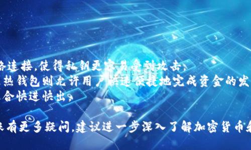 冷链钱包往外转币需要网络吗

冷链钱包, 转币, 网络/guanjianci

冷链钱包（Cold Wallet）是一种将虚拟货币安全地存储在离线环境中，防止被黑客攻击和盗窃的工具。因为它的安全性，很受加密货币投资者的欢迎。然而，很多用户在使用冷链钱包时会有一个疑问，那就是在将币转移出冷链钱包时，是否需要网络连接。本文将全面分析这个问题，并探讨冷链钱包的工作原理、使用方法以及与网络的关系。

冷链钱包的基本概念
冷链钱包是与互联网完全隔离的数字货币钱包。这种钱包的主要目标是保护用户的私钥。私钥是用于访问和管理虚拟货币账户的重要信息，一旦泄露，用户的资产就可能遭到严重损失。
冷链钱包通常有几种形式，包括硬件钱包（如 Ledger、Trezor）、纸钱包和离线电脑钱包等。使用这些钱包，用户可以更安全地存储加密货币，并降低被黑客侵入和攻击的风险。

冷链钱包的传输机制
在了解冷链钱包的基本概念后，我们需要进一步探讨它是如何工作的。冷链钱包与网络的连接方式主要体现在转币过程中。
在将币从冷链钱包转移到其他地址时，用户需要将交易信息从冷链钱包“导出”，并通过网络发送给区块链网络。这意味着，即使冷链钱包自身不需要网络连接，但在发起转币操作时，仍然需要网络，以将相关的交易数据提交到区块链上。
具体操作通常包括以下几个步骤：
ol
    li在离线环境中创建交易：用户在冷链钱包上选择要转移的币，输入接收地址和转移金额，并生成交易信息。/li
    li签名交易：冷链钱包会使用私钥对交易进行签名，以确认交易的有效性。/li
    li导出交易信息：用户将签名后的交易信息导出，通常以文件或二维码的形式存储。/li
    li连接互联网：用户需要将导出的交易信息上传到一个具有网络连接的设备上，并使用在线钱包或区块链浏览器进行进一步处理。/li
    li发送交易：通过网络，将交易信息发送到区块链网络上，进行确认和记录。/li
/ol

冷链钱包转币时的网络需求
在以上的步骤中，我们可以看到，冷链钱包的转币操作确实是需要依赖网络的。这主要是因为，区块链需要接收到用户的交易信息以完成转账。然而，冷链钱包在发起交易的过程中是完全离线的，这为用户提供了额外的安全保护。
用户可以在没有网络的情况下，确保环境的安全性，降低被黑客攻击的风险，从而保护与私钥相关的资产。通过这种方式，即使是在危险的网络环境下，用户也可以放心地进行加密货币的管理。

冷链钱包的安全性与便利性
冷链钱包惊人的安全性无疑是其最大的亮点，尤其是对于长期持有加密货币的投资者而言，它提供了一种几乎不受外部威胁的保护措施。然而，这种安全性也常常伴随着使用上的不便。
首先，冷链钱包在转移资产时所需的额外步骤会让一些用户感到麻烦。与热钱包（Hot Wallet，Connected to the Internet）相比，热钱包在发送和接收加密货币时更加方便，因为它们与网络直接连接，只需几个简单的步骤即可完成交易。这使得热钱包在频繁交易和小额支付时更具吸引力，而冷链钱包则更适合长期保管。
此外，用户在每次转币时都需要使用网络来提交交易信息，可能会在紧急情况下造成不便。即使在周边环境不太安全的情况下，用户也可能因无法及时转币而感到焦虑。

冷链钱包的普适性与选择
随着加密货币市场的不断发展，冷链钱包种类的选择也越来越多样化。不同的产品在功能、安全性、便捷性等方面存在差异，这就要求用户在选择冷链钱包时要充分考量其自身需求。
在选择合适的冷链钱包时，用户应考虑以下几个因素：
ul
    listrong安全性：/strong这是冷链钱包的核心优势。用户应查看钱包的技术构架以及厂商的信誉，选择成熟的产品。/li
    listrong可用性：/strong不同钱包的操作接口和使用便捷性不尽相同，用户应选择适合自身操作习惯的产品。/li
    listrong兼容性：/strong不同类型的冷链钱包对不同加密货币的支持程度有所不同。用户需要选择能够支持自己持有的币种的钱包。/li
    listrong社区支持和技术支持：/strong冷链钱包用户在遇到问题时，应能够得到及时的技术支持，因此选择活跃的社区或提供良好客服支持的产品尤为重要。/li
/ul

问题探讨
在讨论冷链钱包的网络需求时，用户通常会有几个相关的疑问。以下是几个常见问题及详细解答：

1. 为什么冷链钱包不需要持续在线？
冷链钱包不需要持久在线的主要原因在于其设计初衷是为了防止黑客攻击和资产被盗。离线环境大幅降低了外部入侵的可能性，因此冷链钱包在保存用户私钥时会将其存储在物理设备中，如硬件钱包，或者完全不联网的计算机上。
这样，其内置的安全策略让冷链钱包能够进行帮助用户进行虚拟货币的存储，而不必担心在线地址和账号会被网络攻击者和病毒侵入。
持续在线会带来信息泄露的风险，尤其是对于加密货币这种只要私钥泄露就会造成巨大损失的资产。由于冷链钱包的离线特性，用户能够有效隔离与网络相关的安全隐患。

2. 如何处理转币时的网络不稳定问题？
在发送交易时，与冷链钱包相关的设备极有可能尝试通过不太稳定的网络进行转账，而这可能会导致交易信息的丢失或损坏。用户应优先确保使用一个稳定且安全的网络环境进行发送。
在状况不错的网络条件下，一些在线的工具和平台能够帮助用户进行更好的转币体验。例如，在快速提交交易时使用较为迅速和稳定的浏览器，可以减少信息丢失的可能。用户还可以选择将交易信息分段发送，避免因为整个交易信息过大导致的失败。
在网络不稳定的情况下，可以多次尝试发送，相对轻量的信息传输方式往往能更有效地保证信息不丢失。确保信息加密和信息完整也能有效提高信息传输的成功率。

3. 使用冷链钱包是否会影响转币的速度？
使用冷链钱包转币的速度与网络条件存有关系。一般来说，虽说冷链钱包本身不会对交易速度产生影响，但频繁的持有离线和在线过程会影响整体的转币效率。同时，用户在创建交易和导出交易信息时的时间也会影响整体转换的速度。
此外，转账的速度也受到网络拥堵的限制。如果用户在网络高峰时期进行转账，区块链网络可能会经历较长的确认时间，在这种情况下，即使用户的冷链钱包处在离线状态，也难以规避这种等待。
总之，冷链钱包转币的速度更可能受网络和区块链处理能力的影响，而非冷链钱包本身的逻辑限制。

4. 使用冷链钱包和热钱包的不同之处是什么？
使用冷链钱包和热钱包在安全性、便利性和使用场景上都有显著不同。
首先，冷链钱包提供了更高的安全性。由于其在离线格局下工作，使得黑客难以接触到用户的私钥，这是其最大的优势。相对之下，热钱包则因与网络连接，使得私钥更容易受到攻击。
其次，冷链钱包在操作上不够灵活。冷链钱包通常不适合进行频繁的交易，因为每次转币都需要额外的步骤，即使在处理交易时也需要借助网络。而热钱包则允许用户快速便捷地完成资金的发送和接收，适合日常交易。
另外，用户在选择钱包时，还应考虑钱包的可用性。冷链钱包显然不如热钱包那么方便适应各种交易场合，通常更适合持有长期资产，而热钱包则适合快进快出。

综上所述，冷链钱包在转币时确实需要网络，用户在进行相关操作时需注意网络质量及环境安全。如果您对冷链钱包运作方式及如何实现安全转账有更多疑问，建议进一步深入了解加密货币和区块链技术的相关知识。帮助您更好地管理虚拟资产。