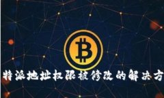 比特派地址权限被修改的解决方法