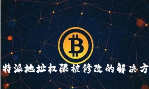 比特派地址权限被修改的解决方法