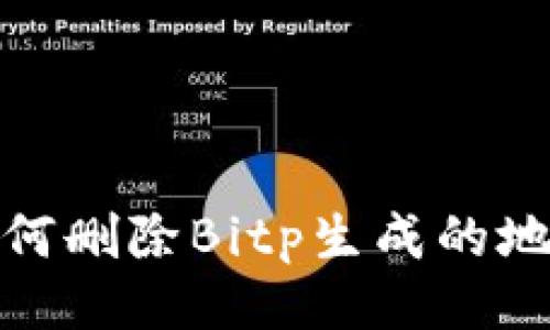 如何删除Bitp生成的地址