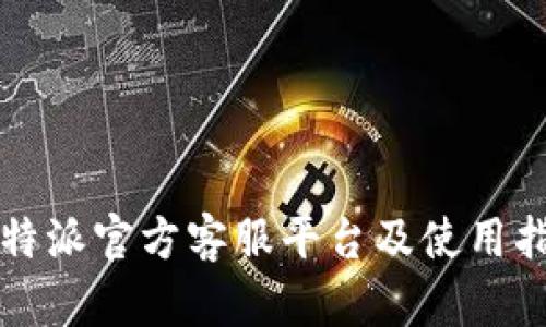 比特派官方客服平台及使用指南