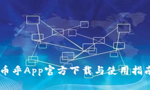 币乎App官方下载与使用指南