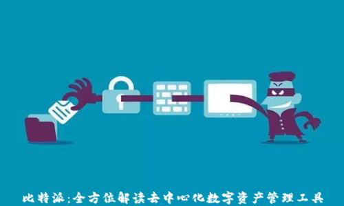 
比特派：全方位解读去中心化数字资产管理工具