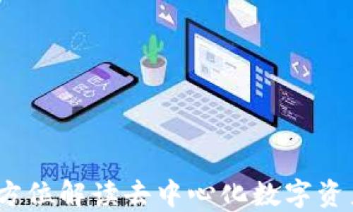 
比特派：全方位解读去中心化数字资产管理工具