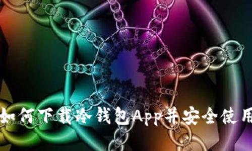 如何下载冷钱包App并安全使用