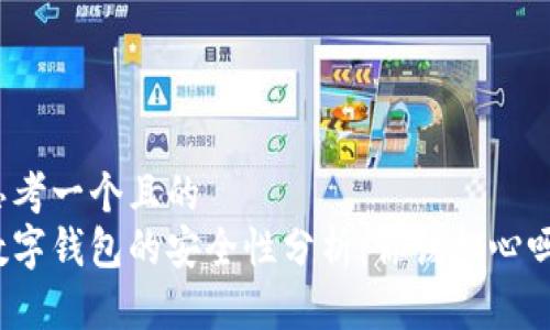 思考一个且的  
数字钱包的安全性分析：你该担心吗？