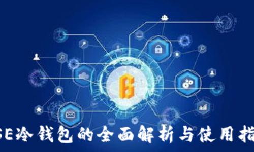   
DSE冷钱包的全面解析与使用指南