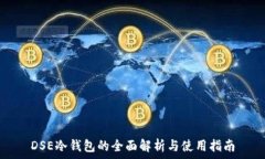   DSE冷钱包的全面解析与使用指南