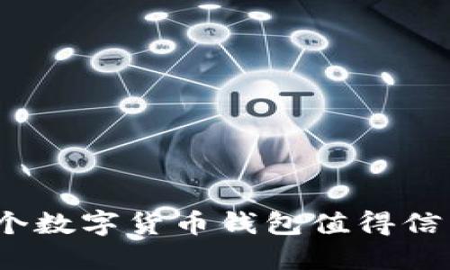 哪个数字货币钱包值得信任？