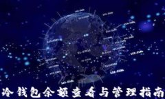 冷钱包余额查看与管理指南