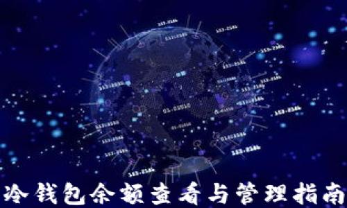 
冷钱包余额查看与管理指南
