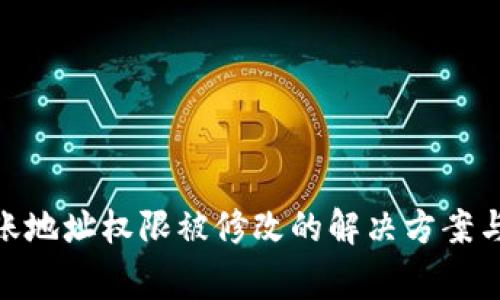 Bitpie转账地址权限被修改的解决方案与常见问题
