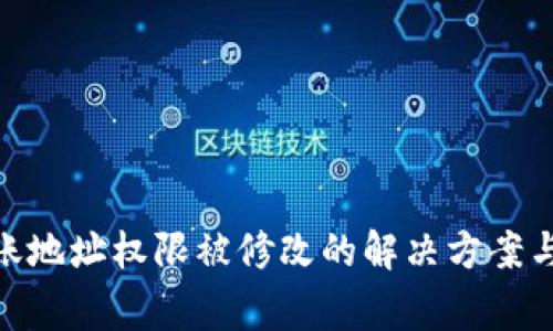 Bitpie转账地址权限被修改的解决方案与常见问题