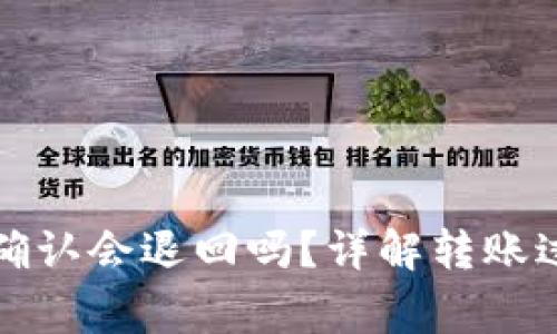 比特派转账未确认会退回吗？详解转账过程及注意事项