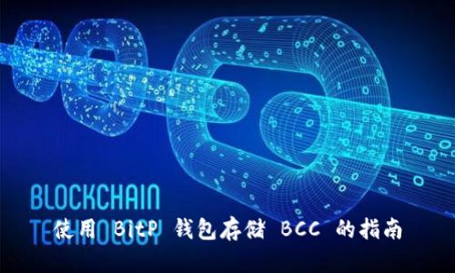 使用 BitP 钱包存储 BCC 的指南