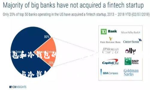 热钱包和冷钱包的区别：安全性与便利性的抉择

热钱包与冷钱包的区别解析