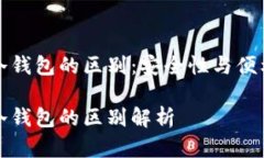 热钱包和冷钱包的区别：安全性与便利性的抉择