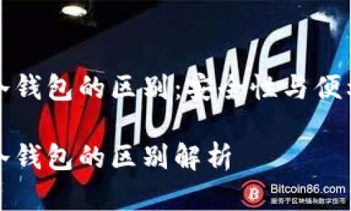 热钱包和冷钱包的区别：安全性与便利性的抉择

热钱包与冷钱包的区别解析