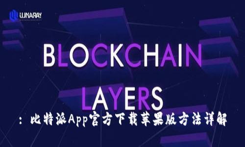 : 比特派App官方下载苹果版方法详解