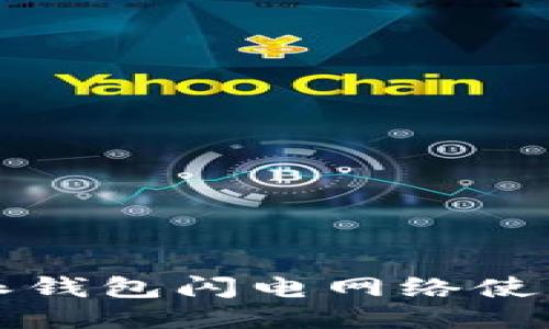 比特派钱包闪电网络使用指南