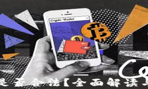 
波币钱包是否合法？全面解读与风险分析