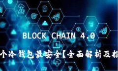 哪个冷钱包最安全？全面解析及推荐